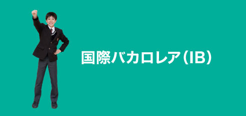 国際バカロレア（IB）：ib