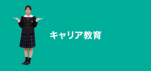 キャリア教育