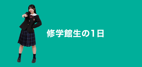 修学館生の1日