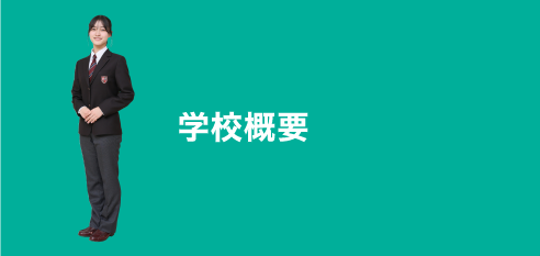 学校概要：profile