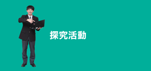 探究活動