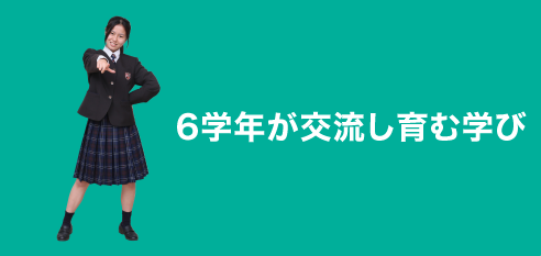 6学年が交流し育む学び：special