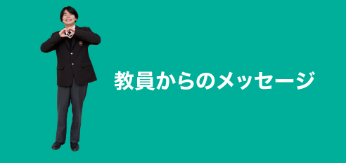 教員からのメッセージ