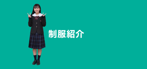 制服紹介