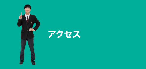 アクセス