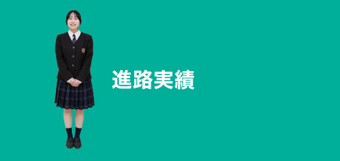 進路実績：achievements