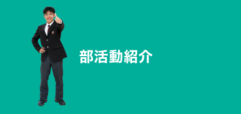 部活動紹介