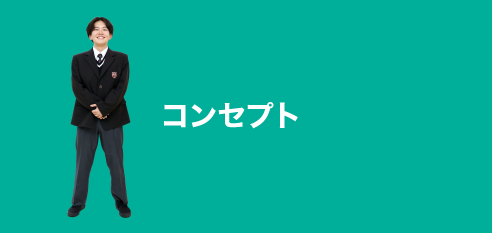 コンセプト:concept