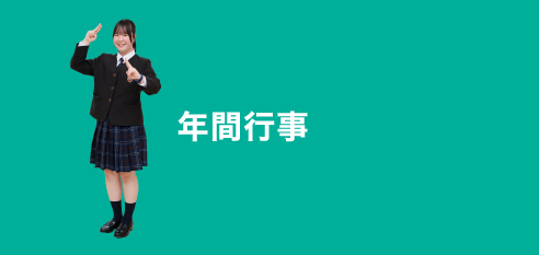 年間行事