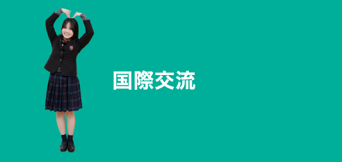 国際交流:INTERNATIONAL EXCHANGE
