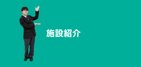 施設紹介:facility