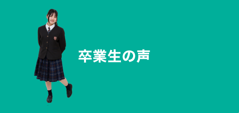 卒業生の声