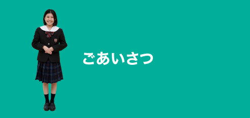 ごあいさつ：greeting