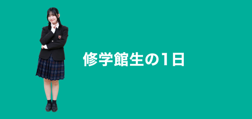修学館生の1日