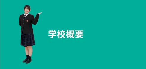 学校概要:profile