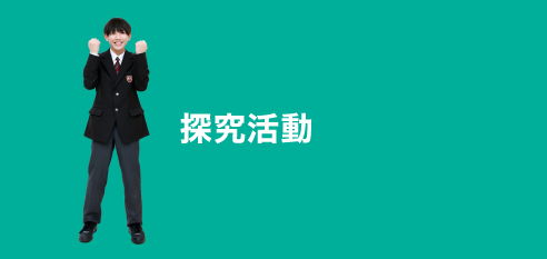 探究活動
