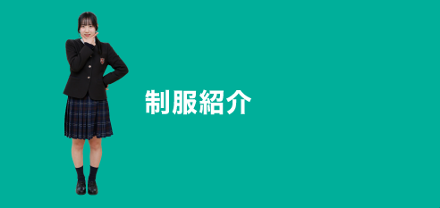 制服紹介
